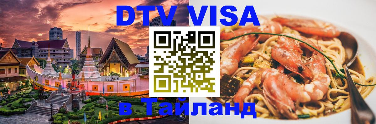 Долгосрочная виза DTV в Тайланд Гавана 