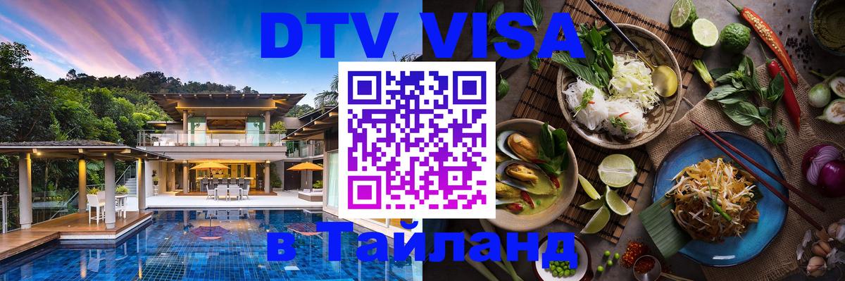 Как сделать DTV визу в Тайланд 